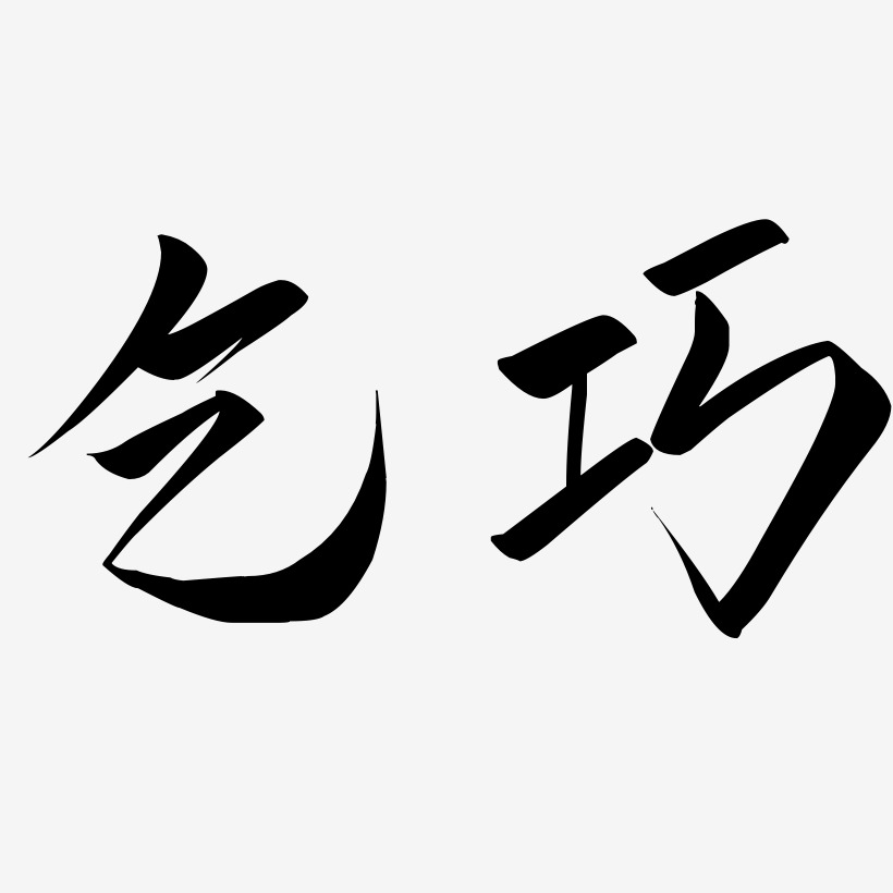 字體乞巧節節日乞巧-萌趣小魚體藝術字生成乞巧-溫暖童稚體文字設計