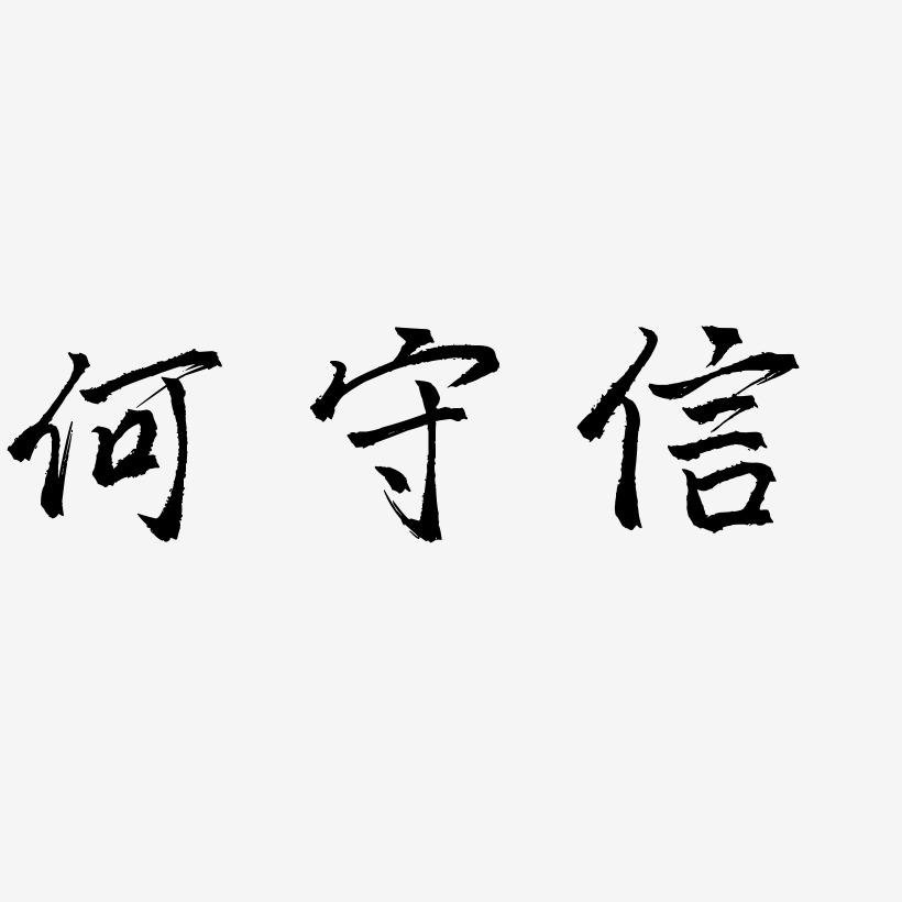 何守信艺术字