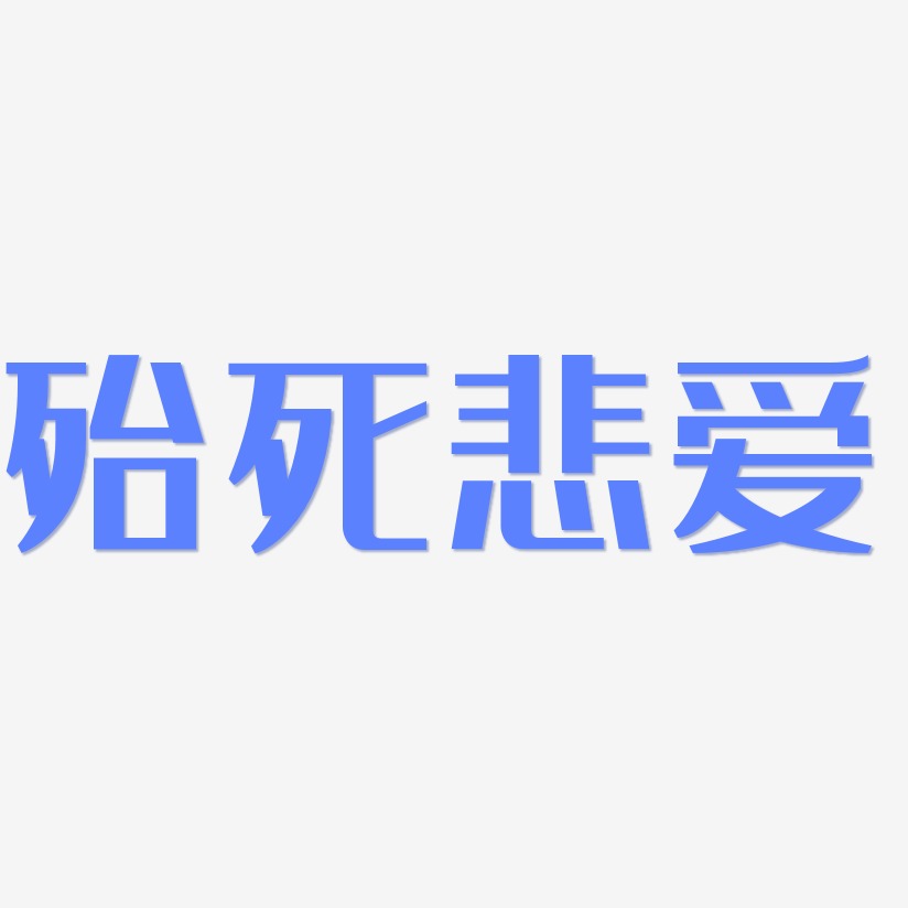 殆死悲愛經典雅黑藝術字簽名-殆死悲愛經典雅黑藝術字簽名圖片下載