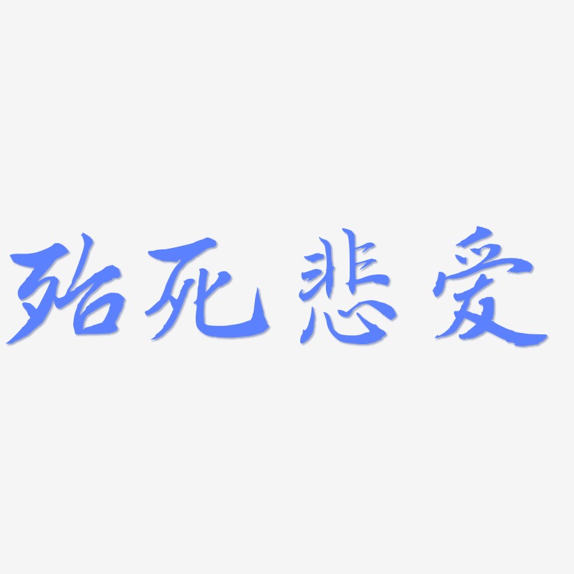 殆死悲爱-乾坤手书文字设计