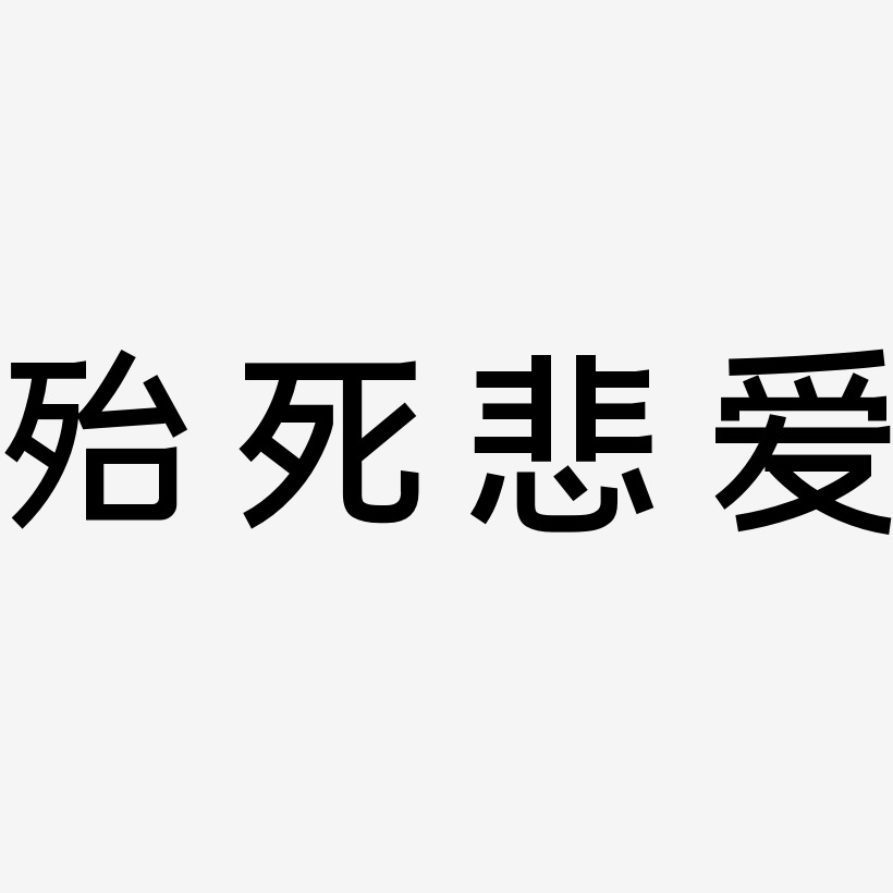 殆死悲爱-简雅黑文字设计