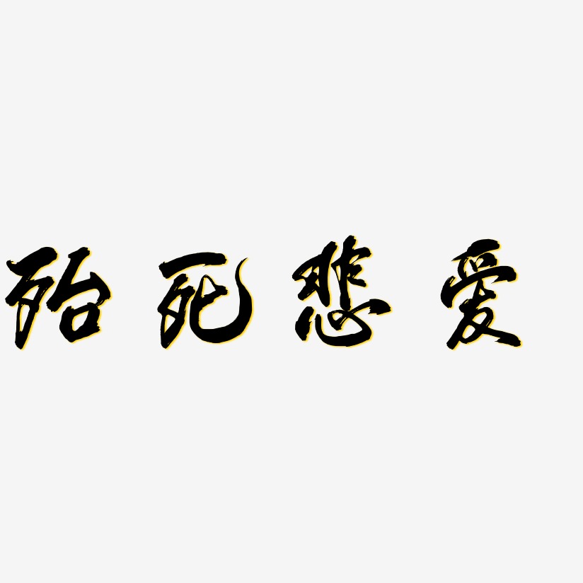 殆死悲爱-凤鸣手书原创个性字体