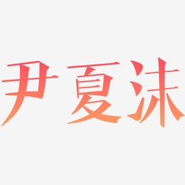 尹夏沫-文宋体原创个性字体