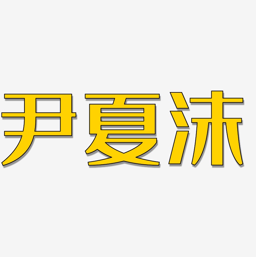 尹夏沫艺术字