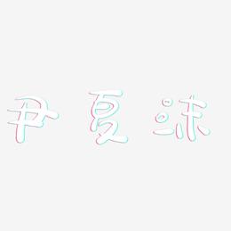 尹夏沫-萌趣露珠体字体设计