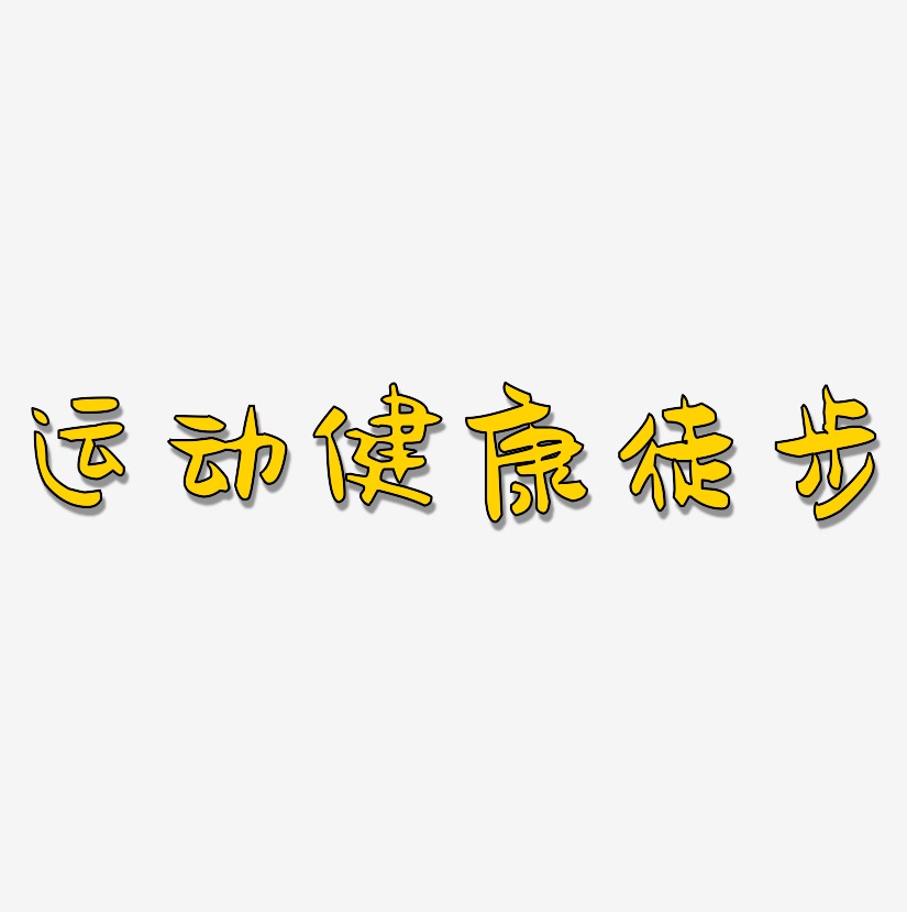 健康運動快樂生活圖片_健康運動快樂生活字體設計圖片大全_字魂網