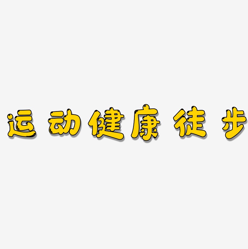 健康運動快樂生活圖片_健康運動快樂生活字體設計圖片大全_字魂網