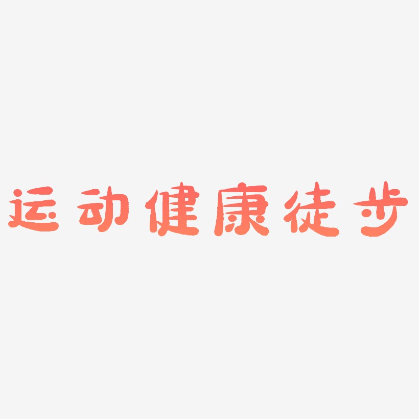 运动健康徒步-萌趣小鱼体文字素材