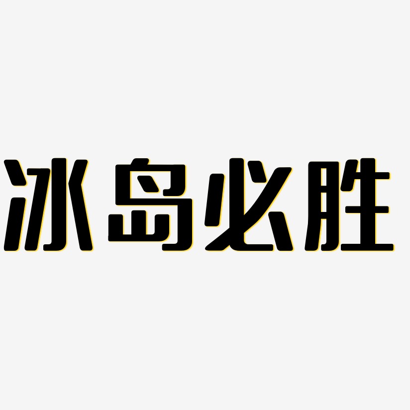 字魂网 艺术字 冰岛必胜-无外润黑体原创个性字体 图片品质:原创设计