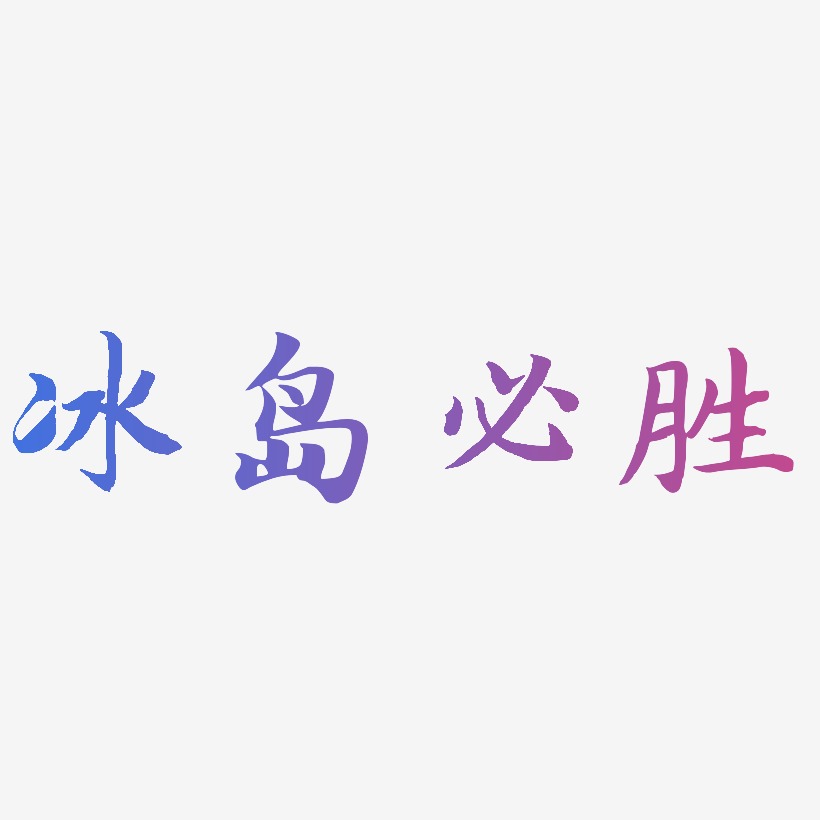 冰岛必胜艺术字下载_冰岛必胜图片_冰岛必胜字体设计图片大全_字魂网