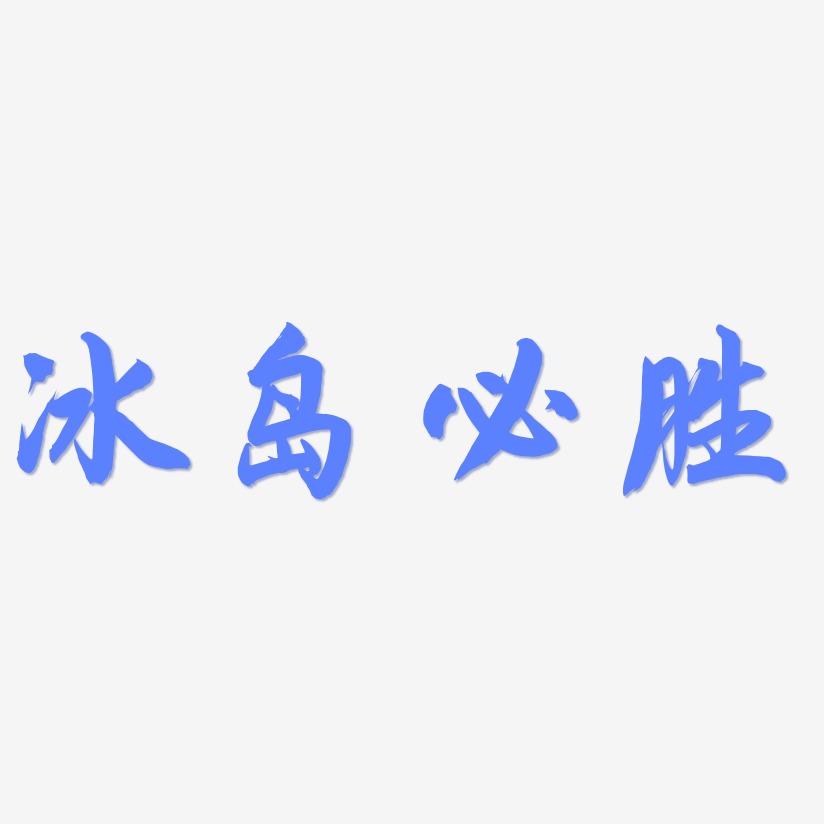 冰岛字体图片