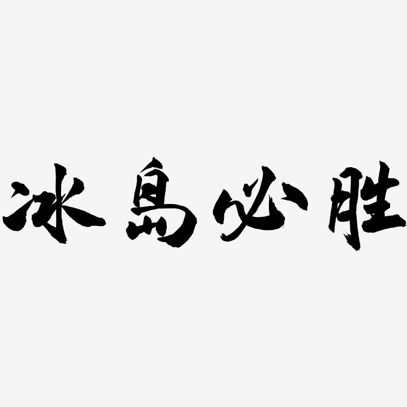 冰岛必胜-武林江湖体中文字体