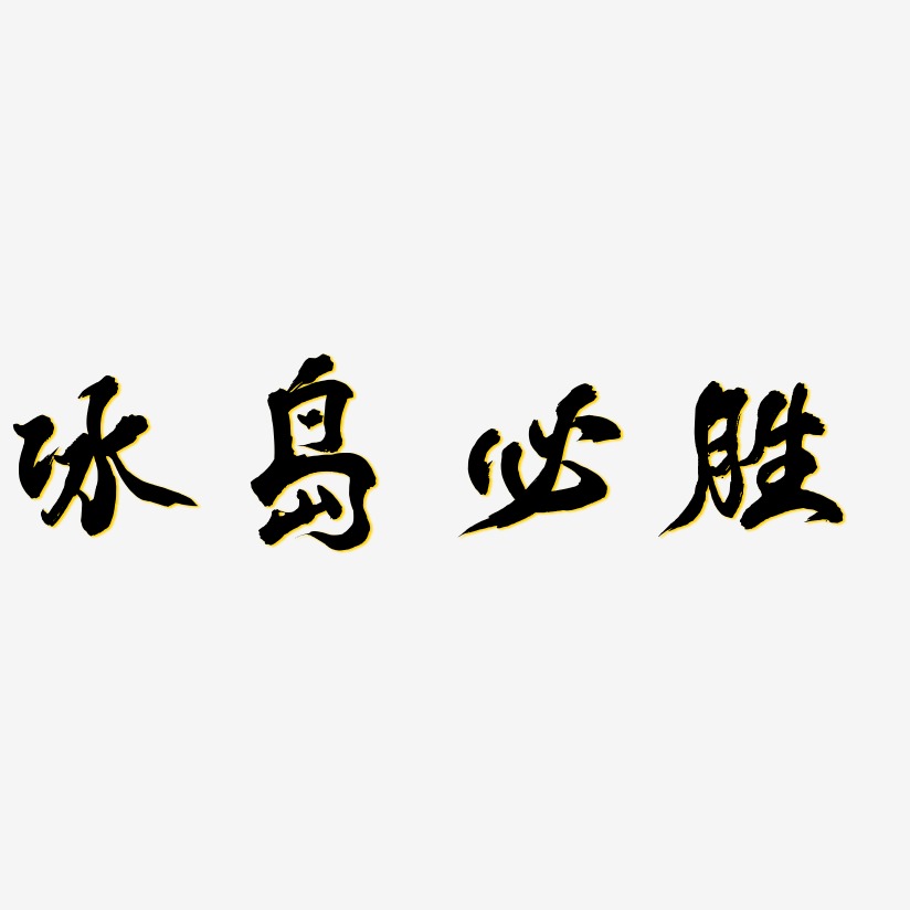字魂网 艺术字 冰岛必胜-凤鸣手书字体下载 图片品质:原创设计 图片