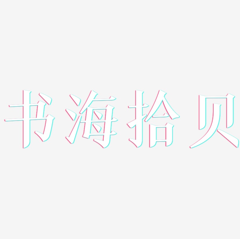 书海拾贝-冰宇雅宋字体设计