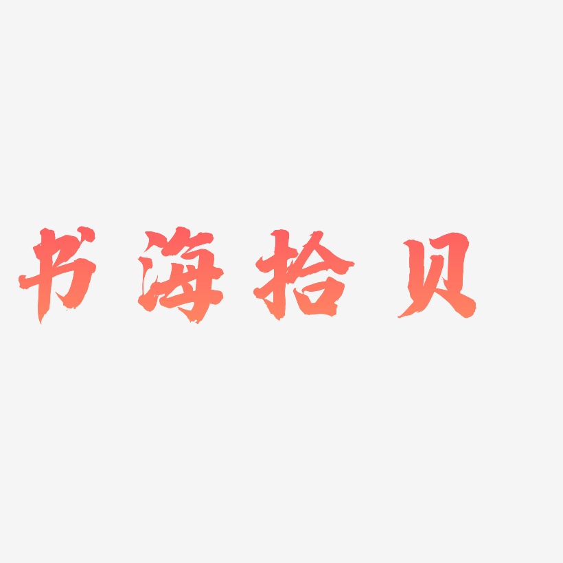 书海拾贝-白鸽天行体文字设计