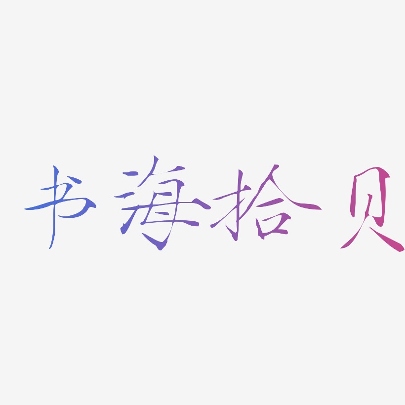 书海拾贝-瘦金体中文字体