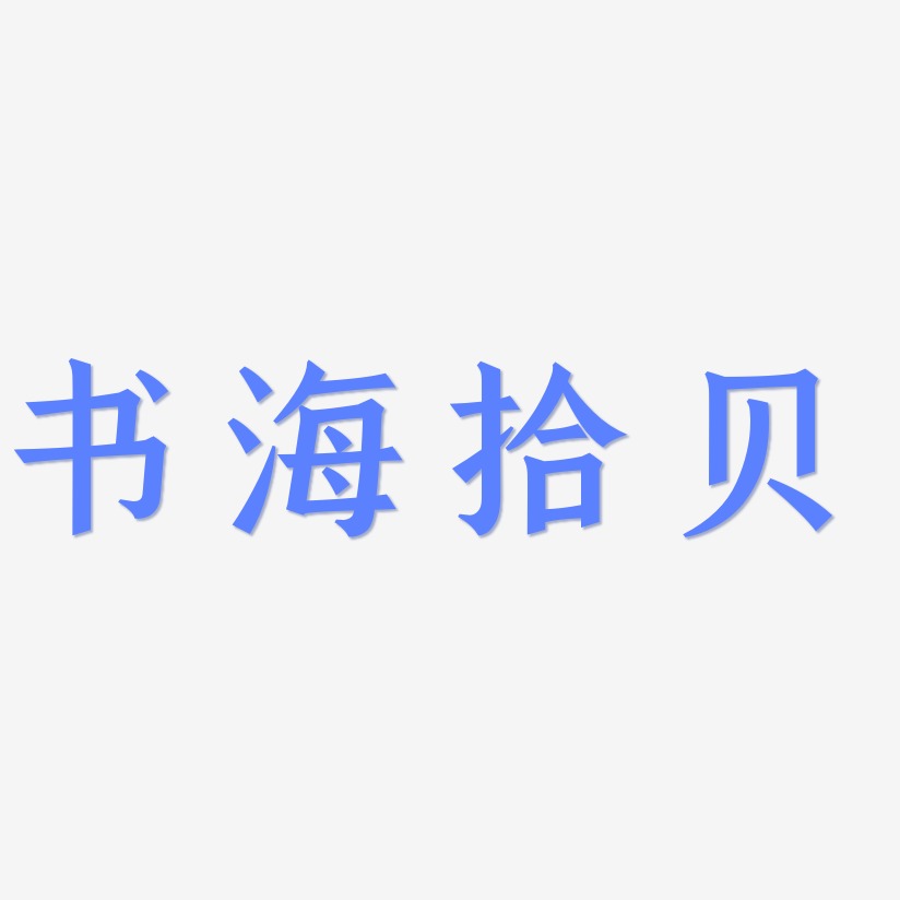 书海拾贝大字图片