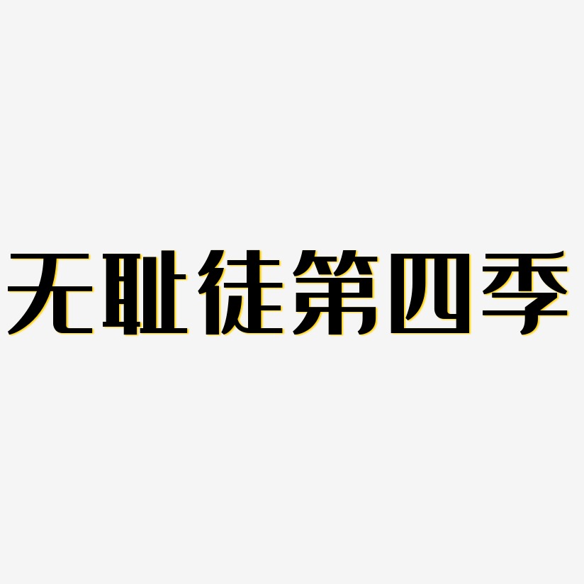 无耻徒第四季-经典雅黑文字设计