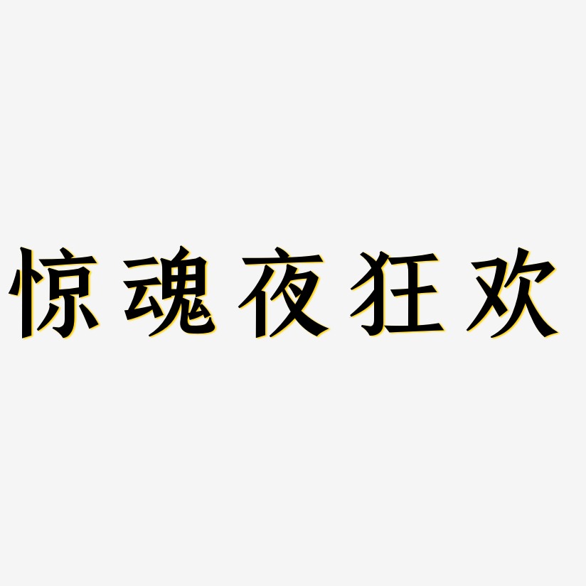 惊魂夜狂欢-手刻宋中文字体