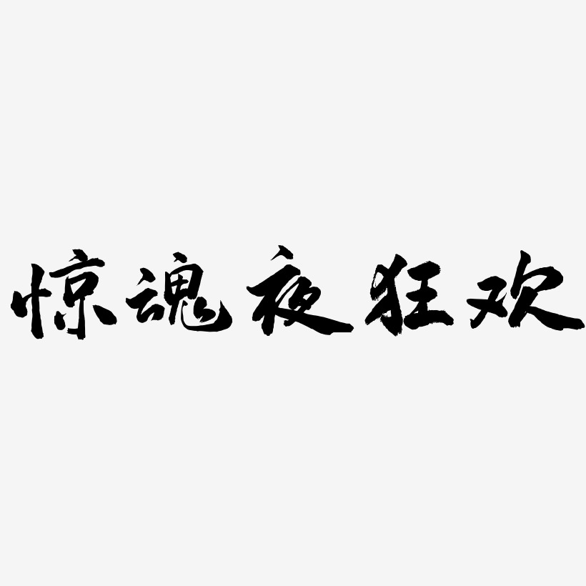 惊魂夜狂欢-武林江湖体字体