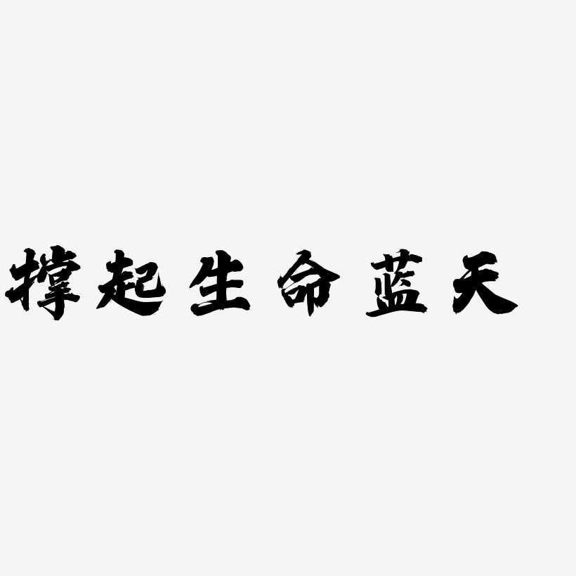 字体设计海报蓝天图片