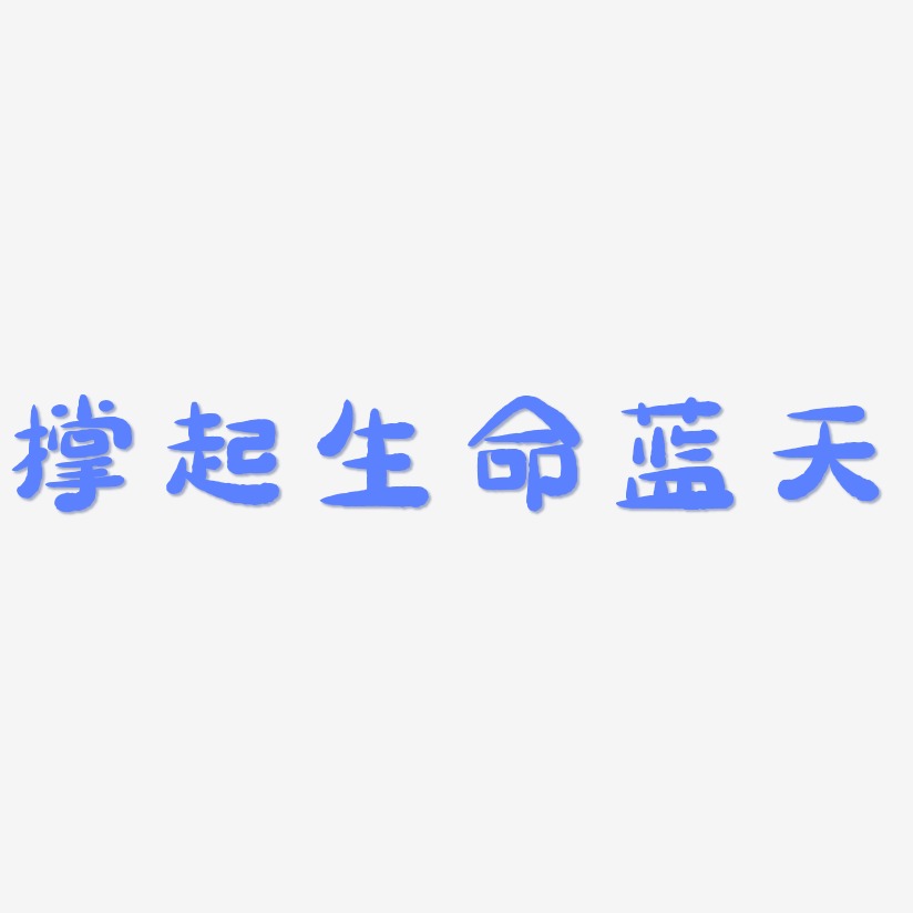 撑起生命蓝天-萌趣小鱼体创意字体设计
