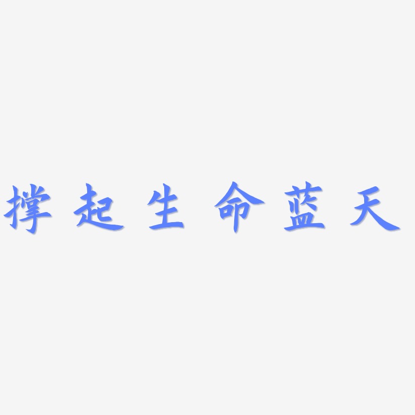 撑起生命蓝天-惊鸿手书中文字体