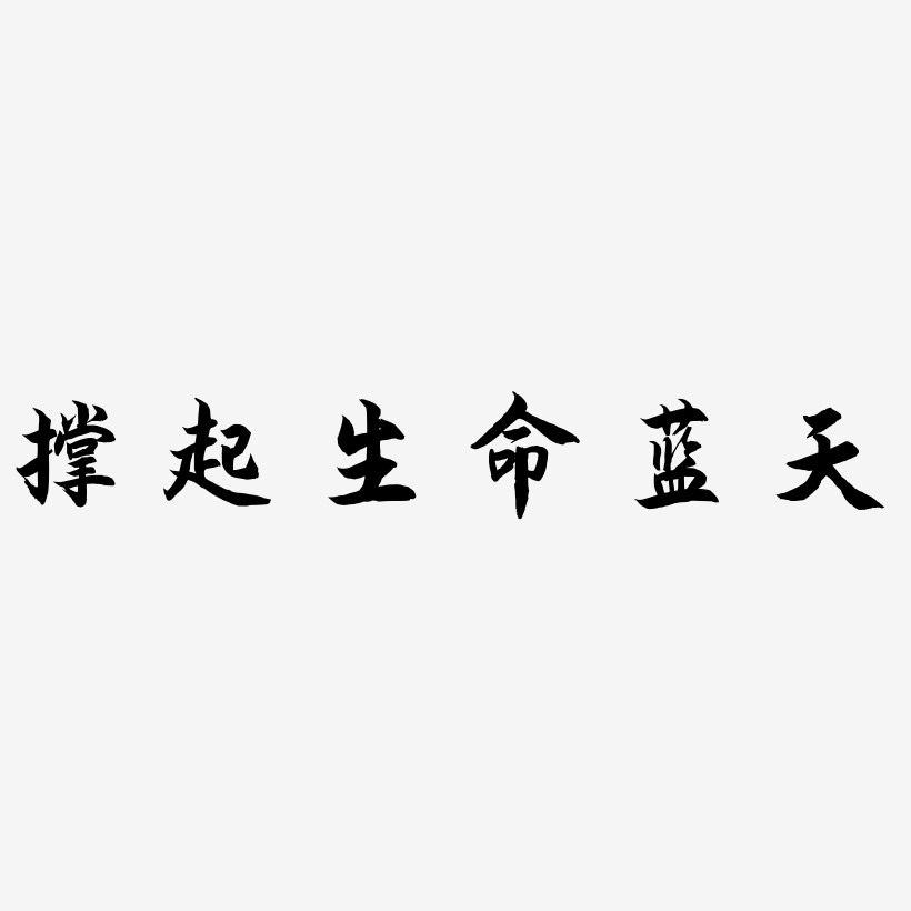 撑起生命蓝天-海棠手书字体设计