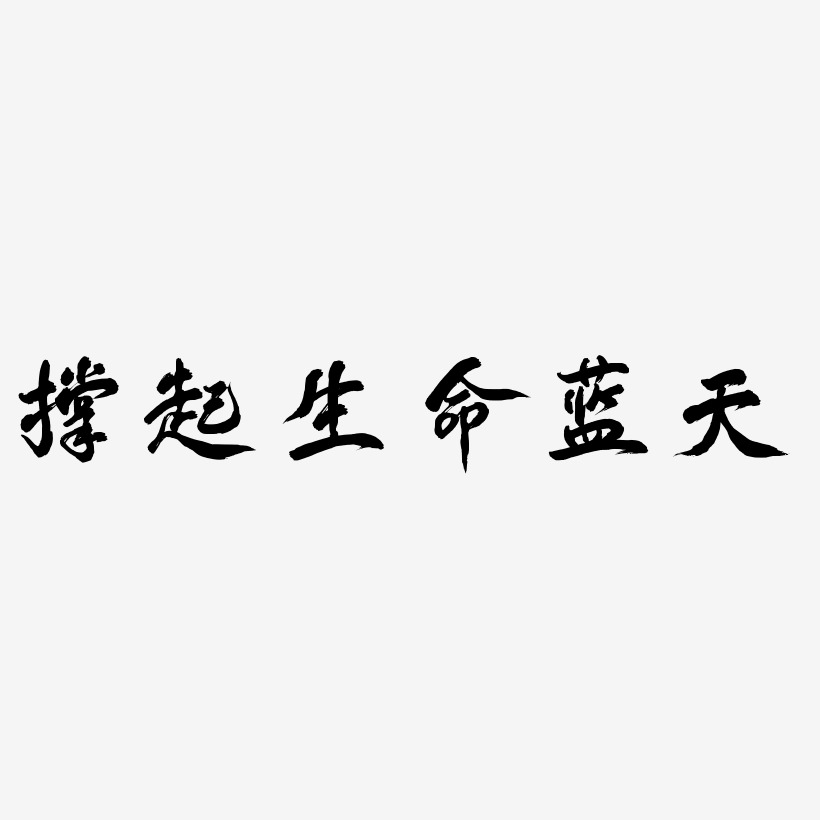 撑起生命蓝天-凤鸣手书文案横版