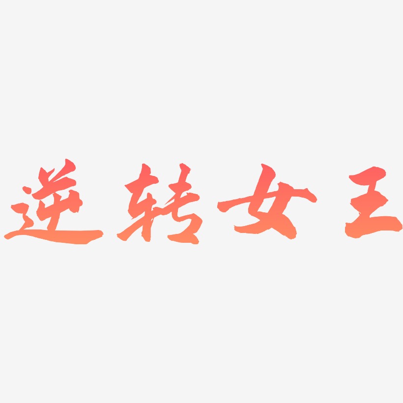 逆转女王-武林江湖体原创个性字体
