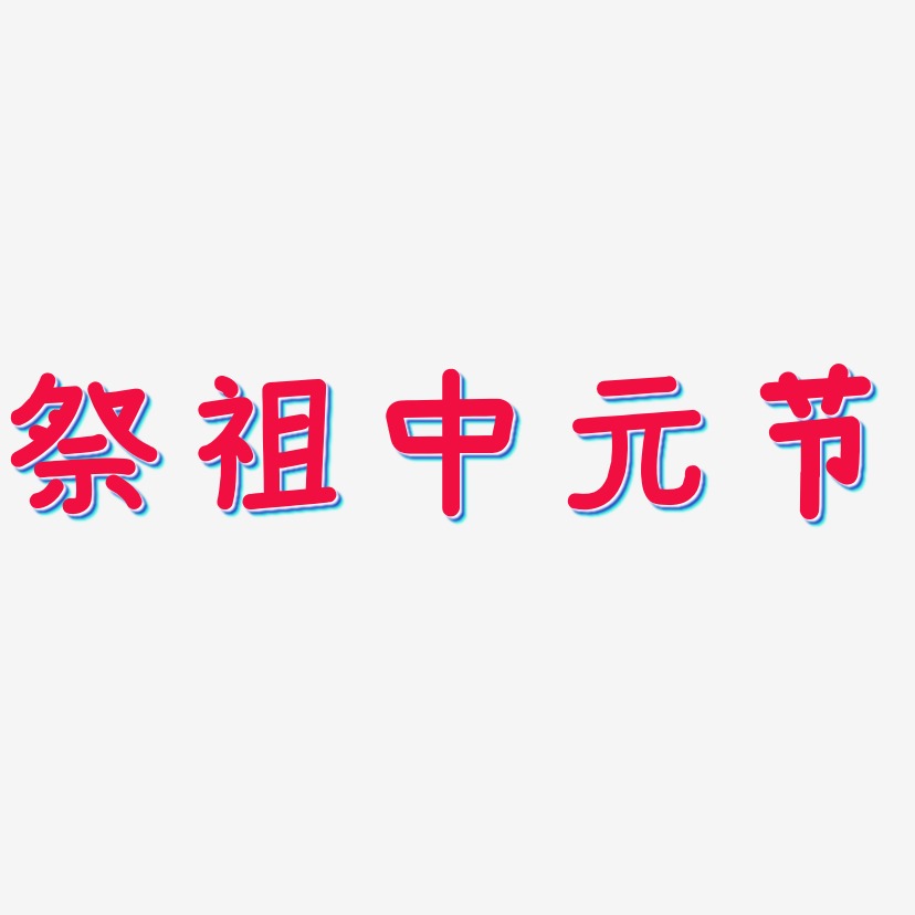 祭祖中元节-温暖童稚体原创个性字体
