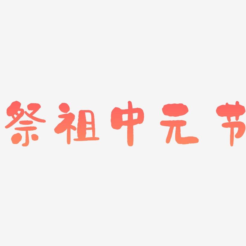 祭祖中元节-石头体中文字体