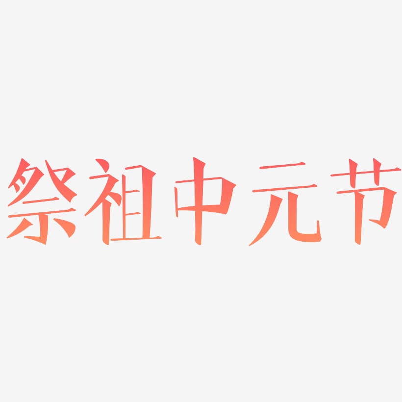 祭祖中元节-文宋体文案横版