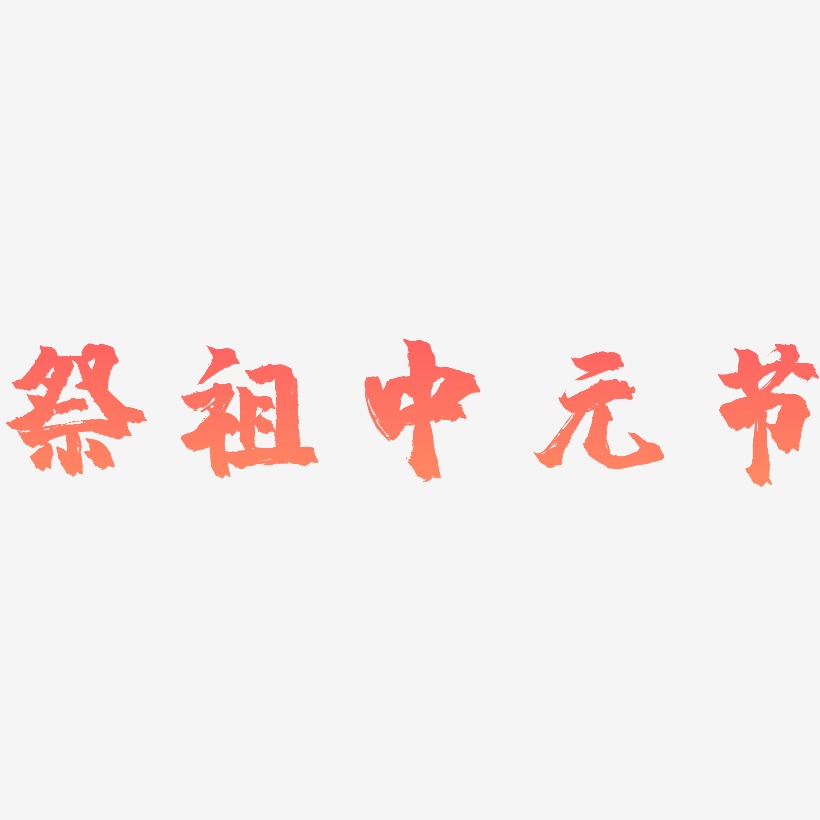 祭祖中元节-镇魂手书个性字体