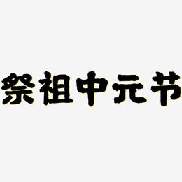 祭祖中元节-国潮手书艺术字设计