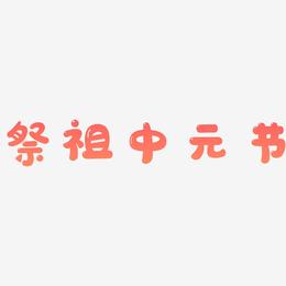 祭祖中元节-萌趣软糖体艺术字设计