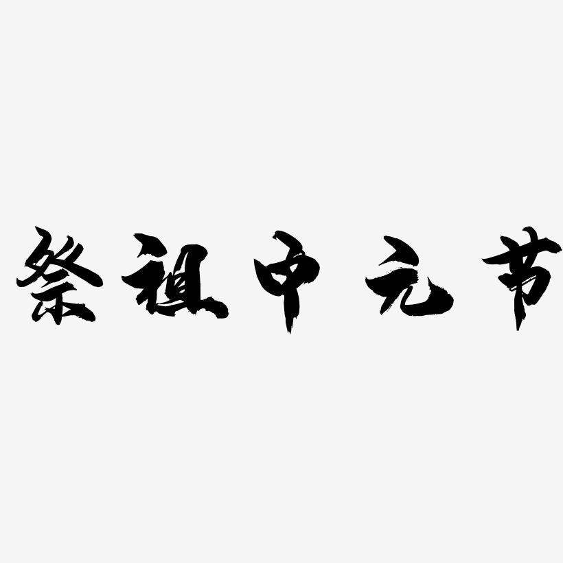 祭祖中元节-龙吟手书艺术字体
