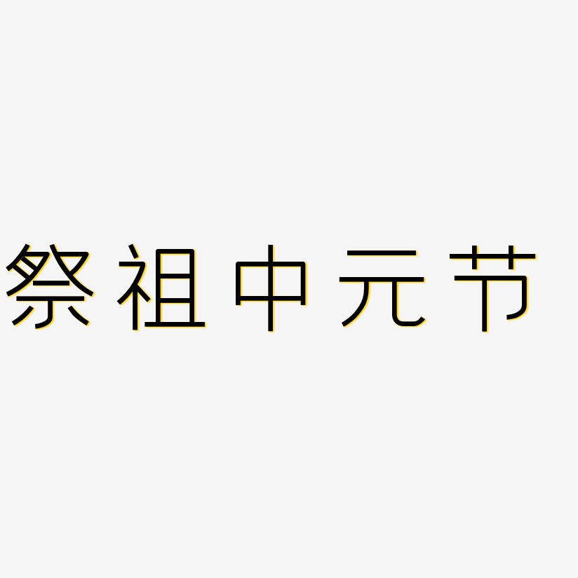 祭祖中元节-创中黑艺术字体设计