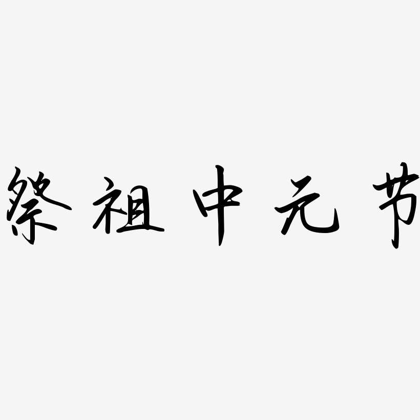 祭祖中元节-勾玉行书原创个性字体