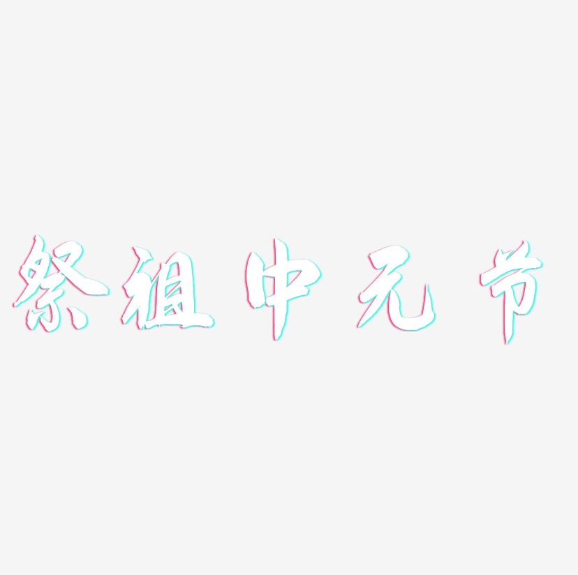祭祖中元节-飞墨手书海报文字