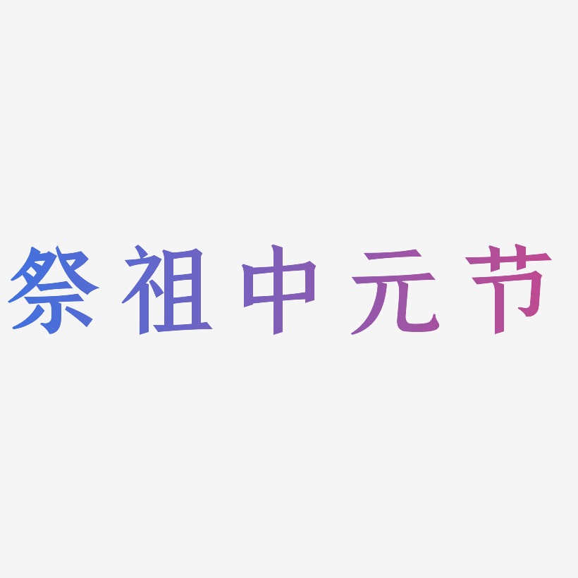 祭祖中元节-手刻宋字体下载