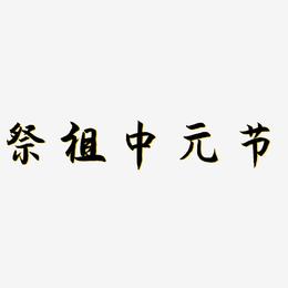 祭祖中元节-海棠手书艺术字设计