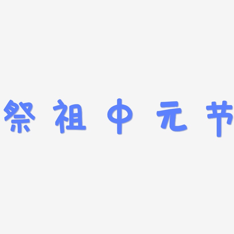 祭祖中元节-萌趣欢乐体字体设计