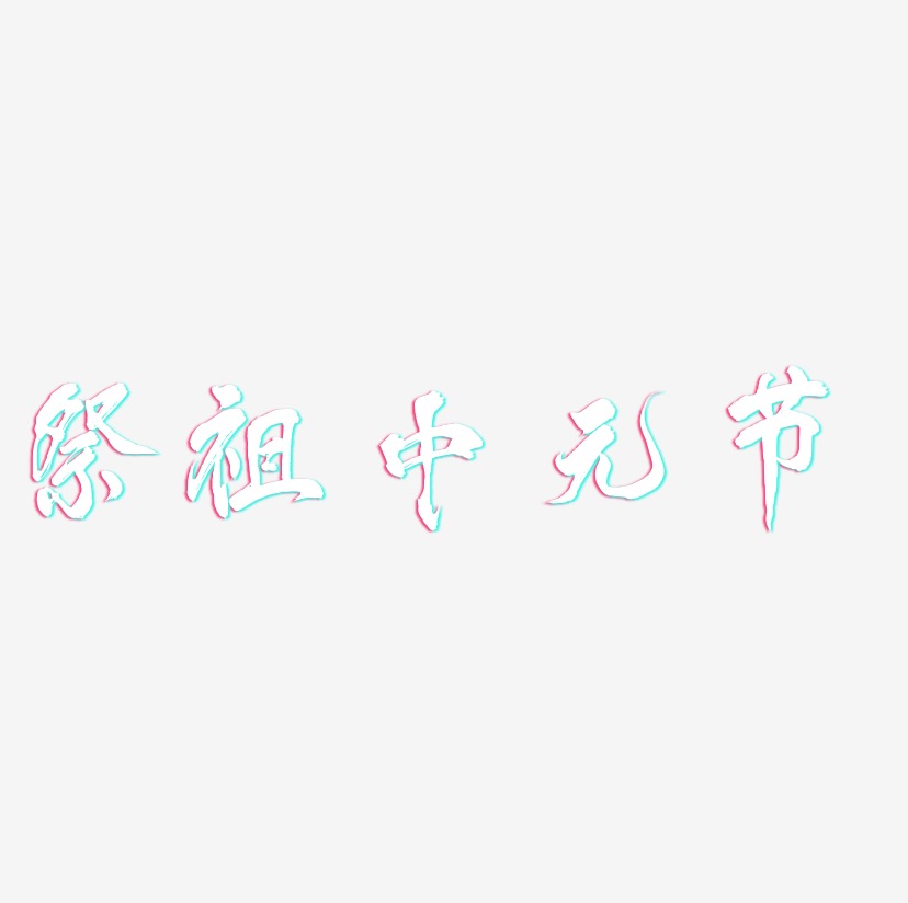 祭祖中元节-凤鸣手书艺术字体