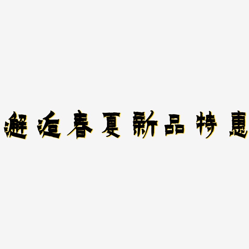 邂逅春夏新品特惠-漆书中文字体