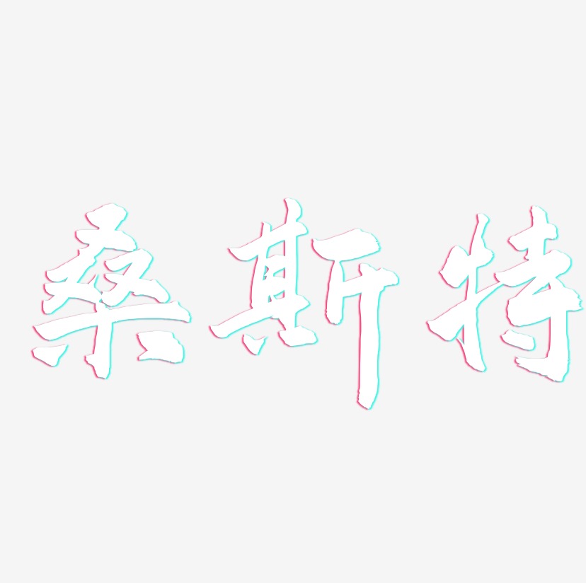 桑斯特-武林江湖体艺术字体