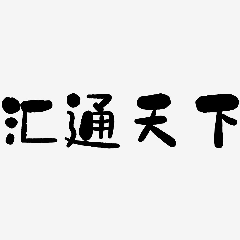 汇通天下-石头体文字设计