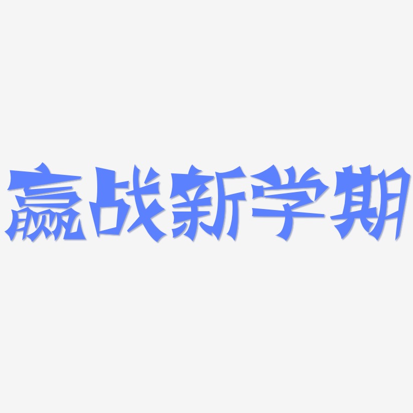 赢战新学期-涂鸦体中文字体
