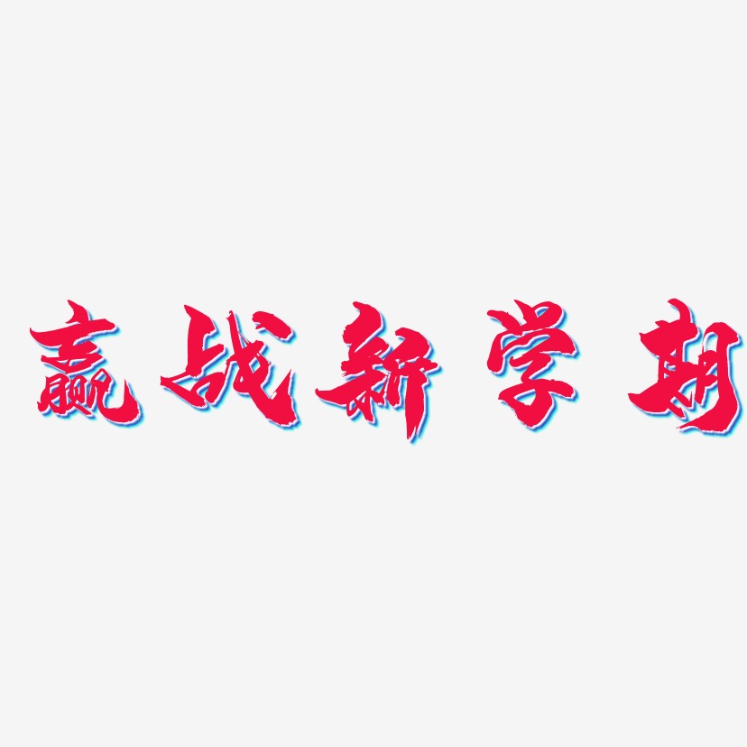 赢战新学期-龙吟手书中文字体