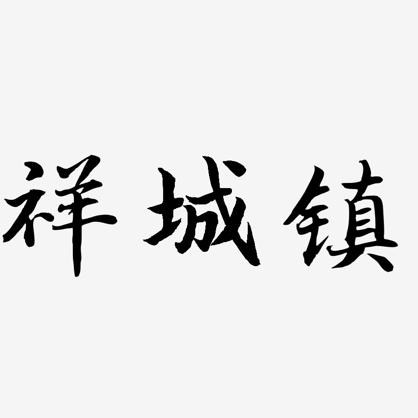 祥城镇-江南手书个性字体